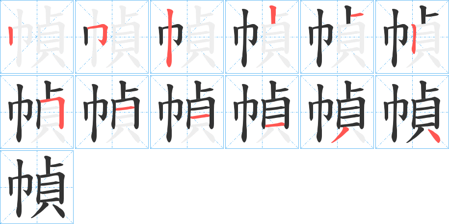 幀字的分步写法