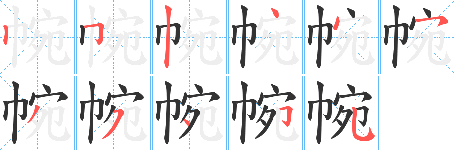 帵字的分步写法