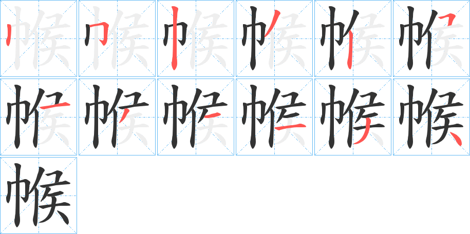 帿字的分步写法