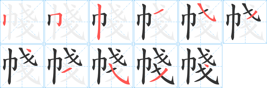 帴字的分步写法