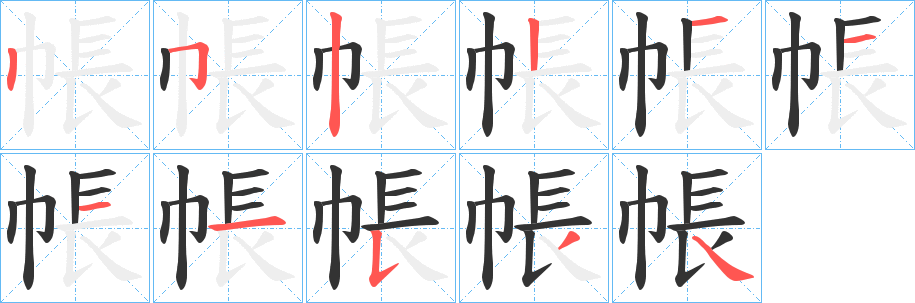 帳字的分步写法