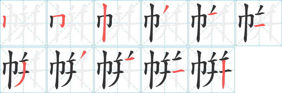 帲字的分步写法