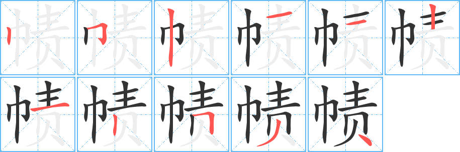 帻字的分步写法