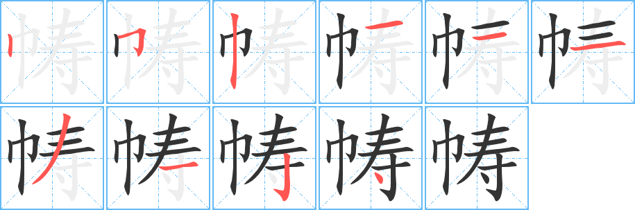 帱字的分步写法