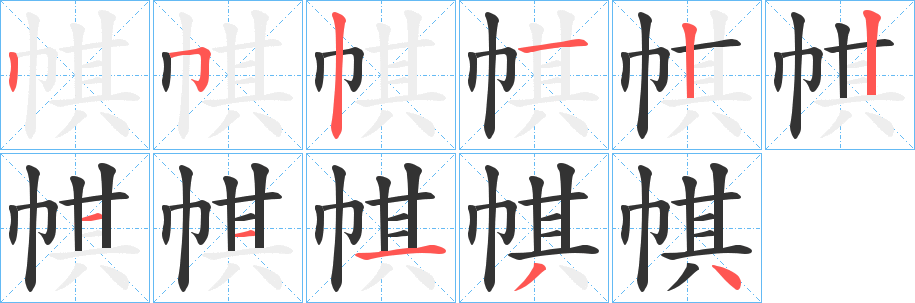 帺字的分步写法