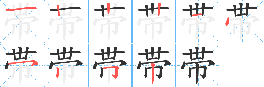 帯字的分步写法