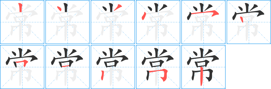 常字的分步写法