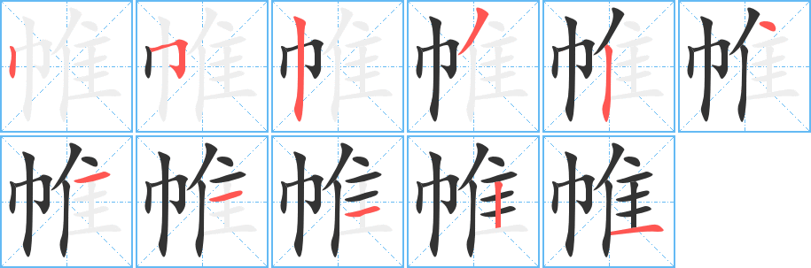 帷字的分步写法