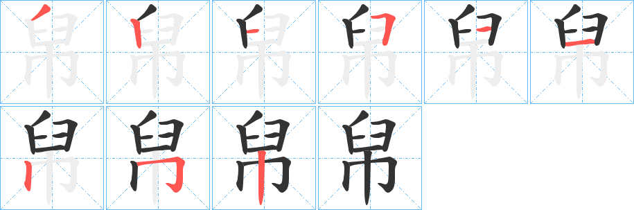 帠字的分步写法