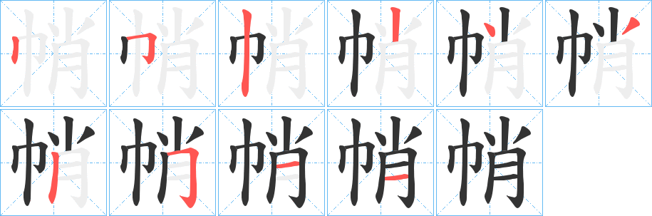 帩字的分步写法