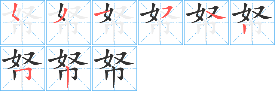 帑字的分步写法