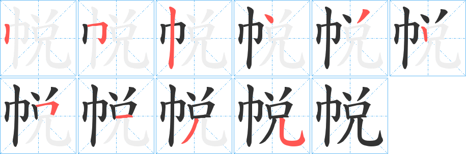 帨字的分步写法