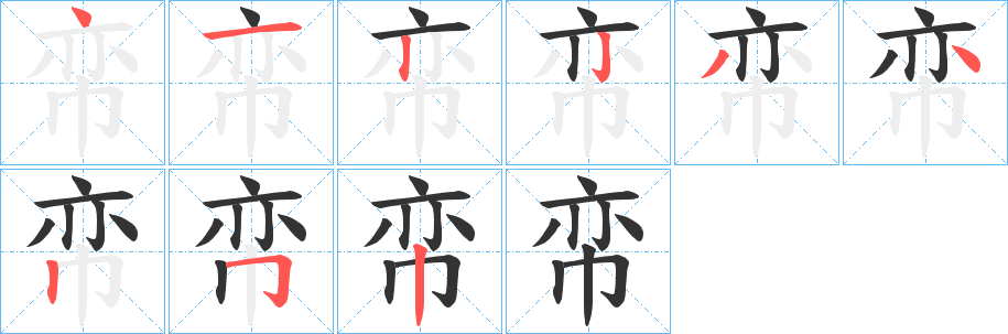 帟字的分步写法