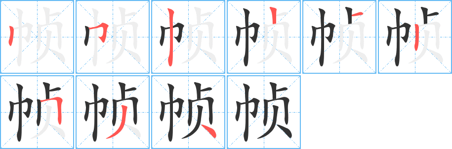 帧字的分步写法
