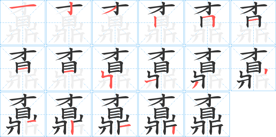 鼒字的分步写法