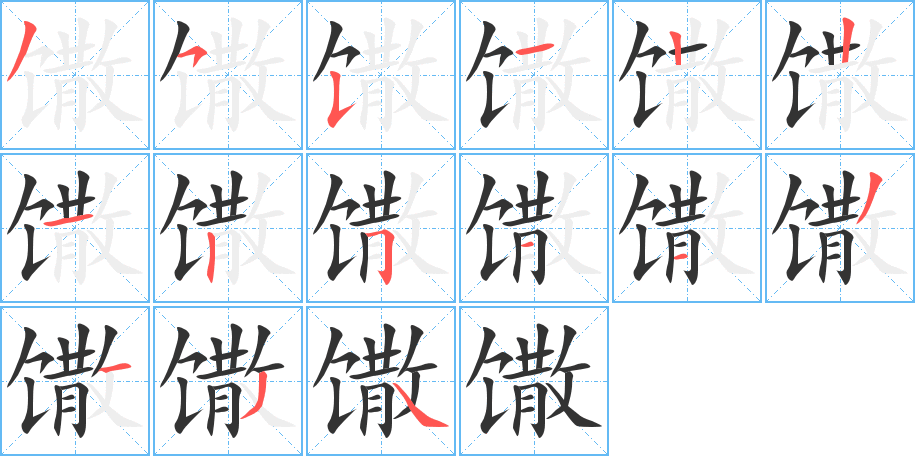 馓字的分步写法