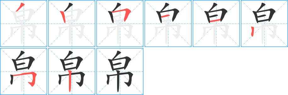 帛字的分步写法