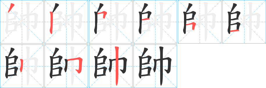 帥字的分步写法