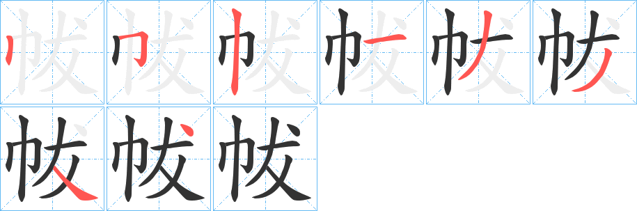 帗字的分步写法