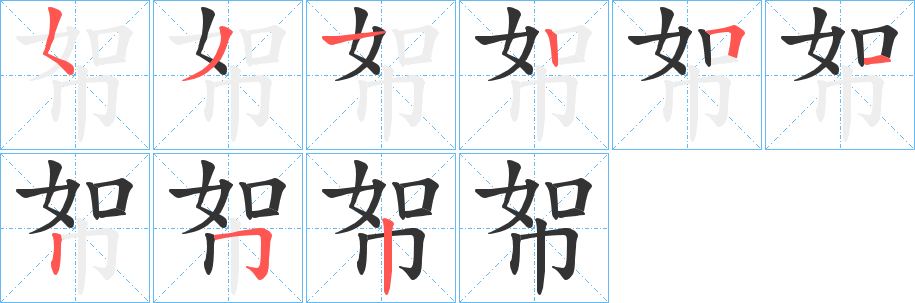 帤字的分步写法