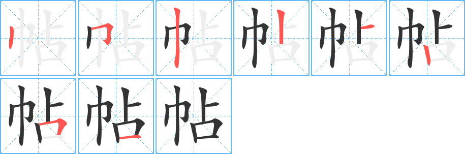 帖字的分步写法