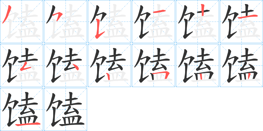 馌字的分步写法