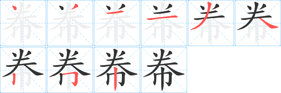 帣字的分步写法