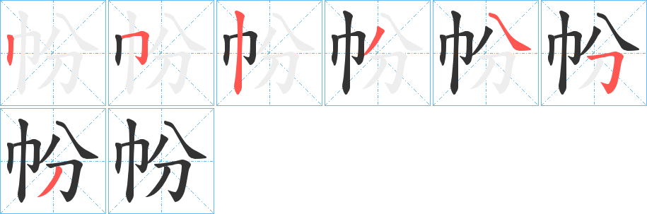 帉字的分步写法