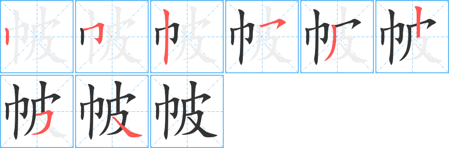帔字的分步写法