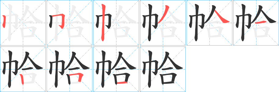 帢字的分步写法