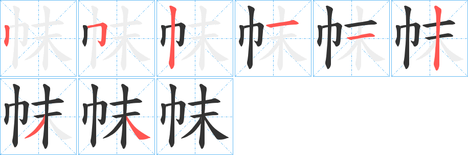 帓字的分步写法
