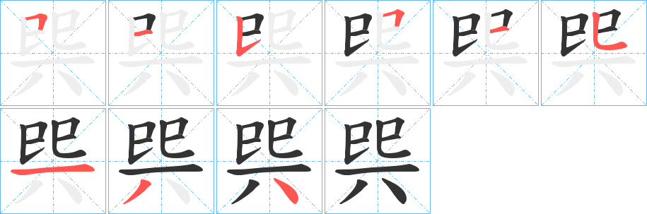 巺字的分步写法