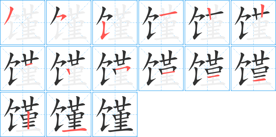 馑字的分步写法