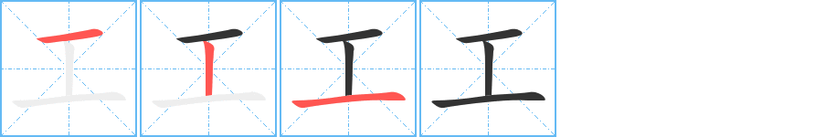 工字的分步写法