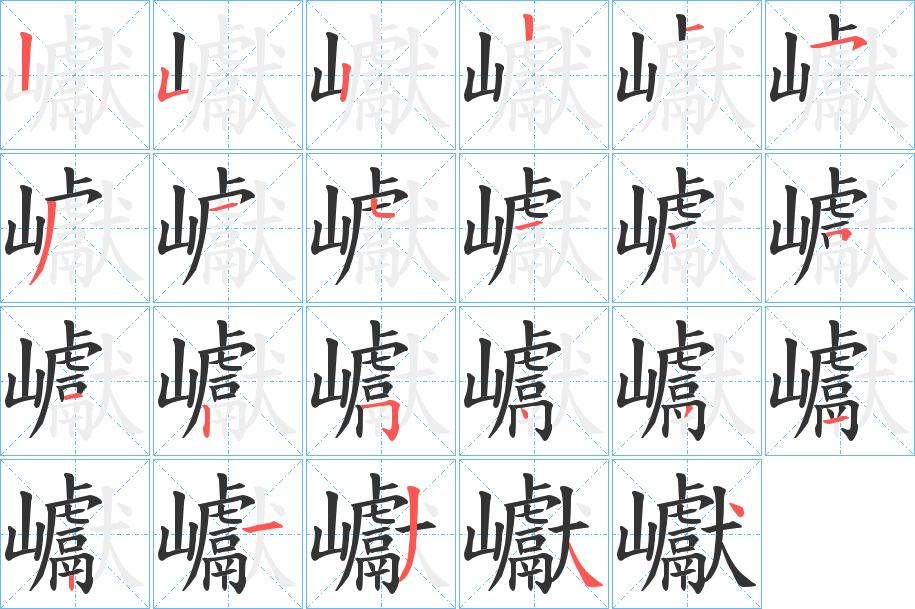 巘字的分步写法