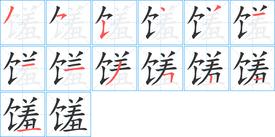 馐字的分步写法