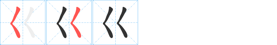 巜字的分步写法