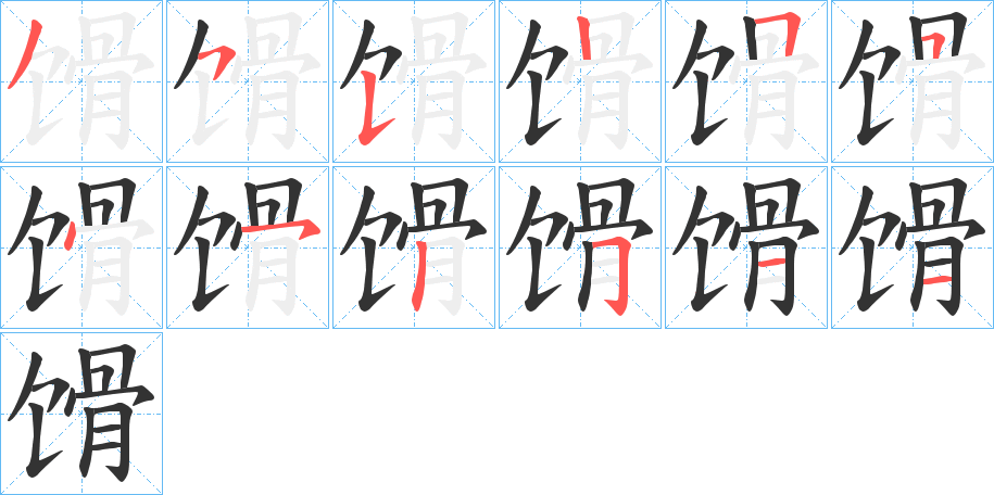 馉字的分步写法
