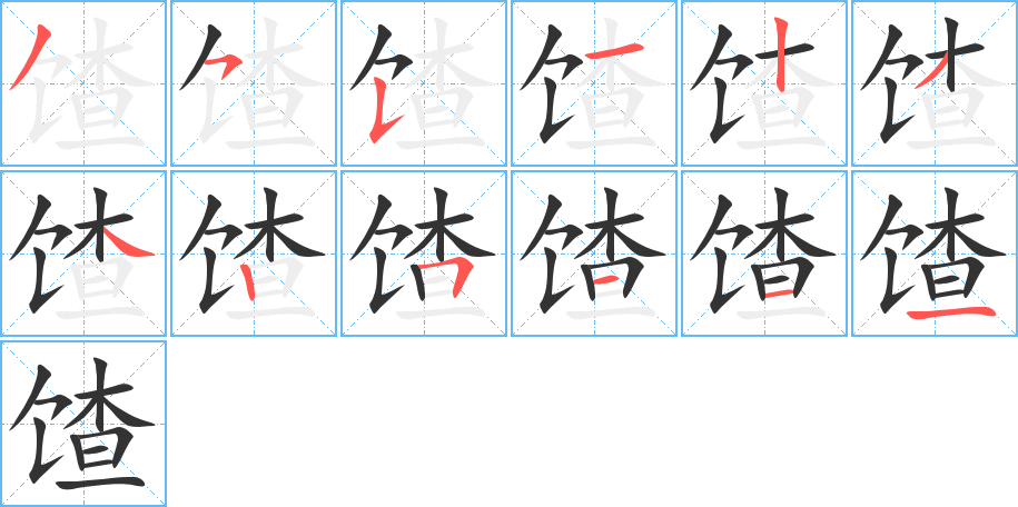 馇字的分步写法
