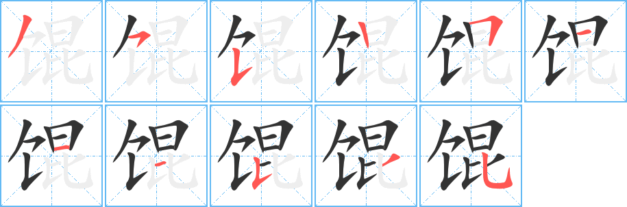 馄字的分步写法