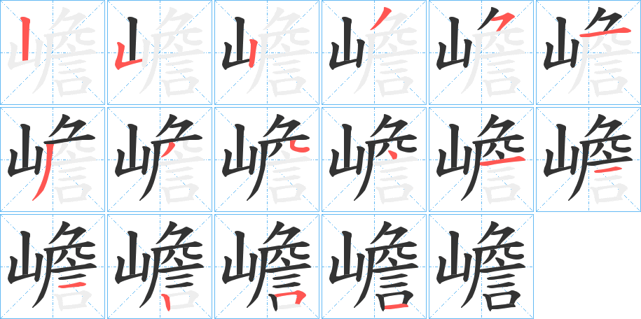 嶦字的分步写法