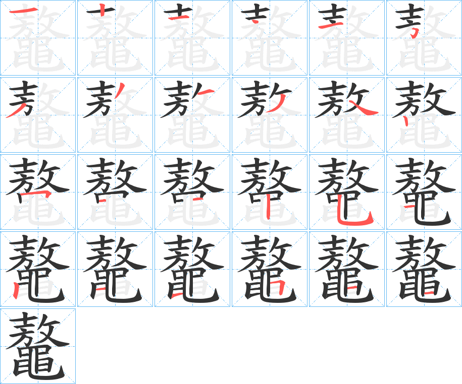 鼇字的分步写法