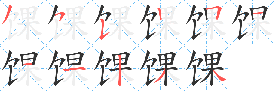 馃字的分步写法