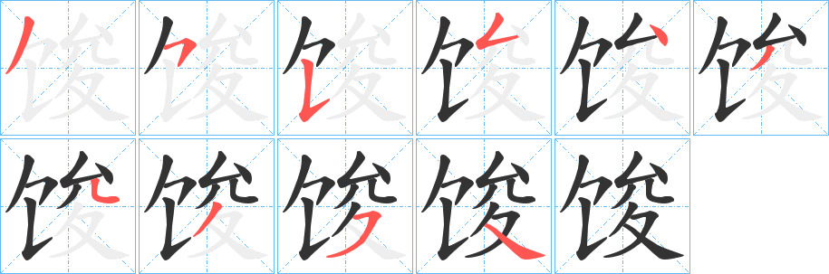 馂字的分步写法