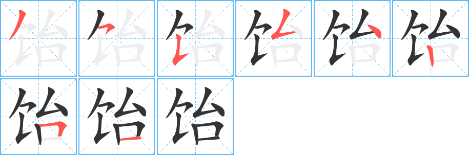 饴字的分步写法