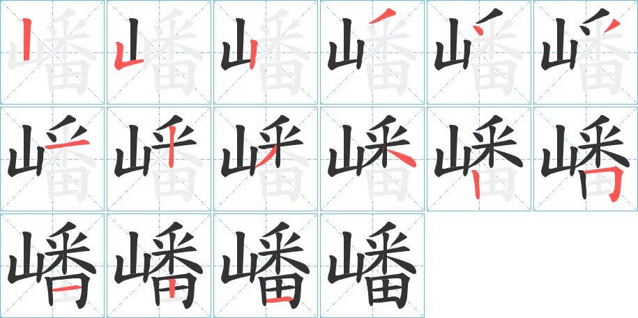 嶓字的分步写法