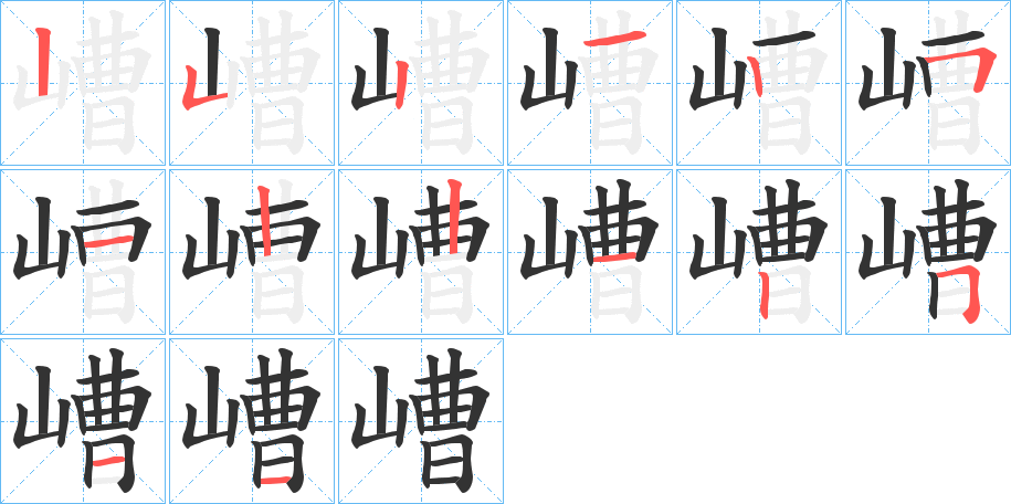 嶆字的分步写法