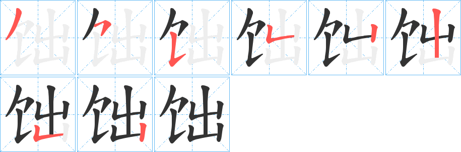 饳字的分步写法