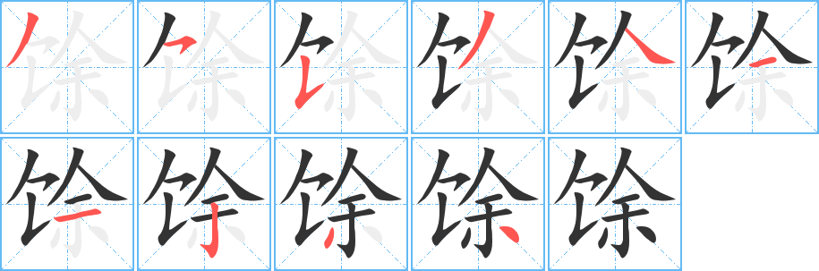 馀字的分步写法