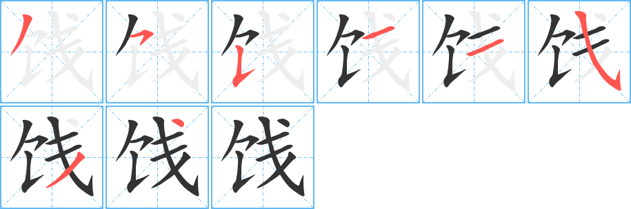 饯字的分步写法